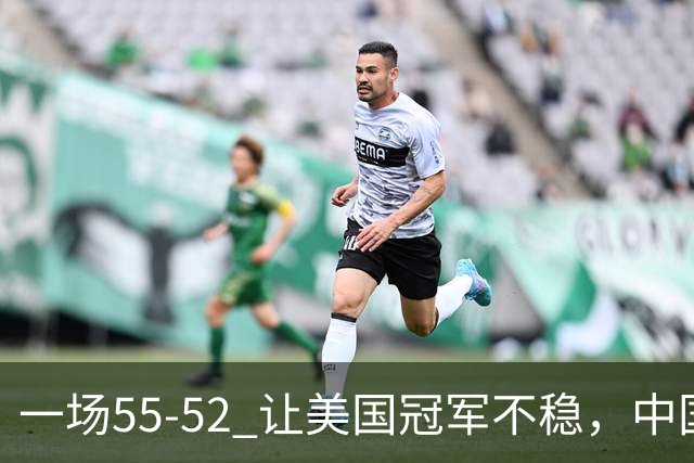 一场55-52 让美国冠军不稳，中国女篮出线有变数！日 韩或渔翁得