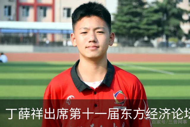 丁薛祥出席第十一届东方经济论坛全会并致辞