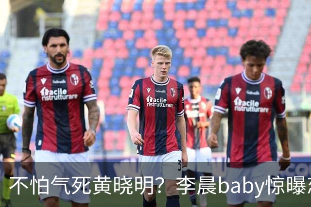不怕气死黄晓明？李晨baby惊曝恋情，现实版好朋友和前妻在一起了
