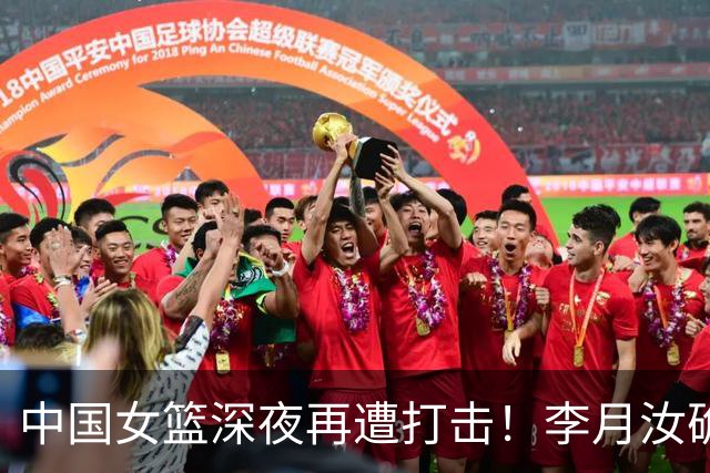 中国女篮深夜再遭打击！李月汝确认无缘世界杯：篮协这波操作太糊涂了