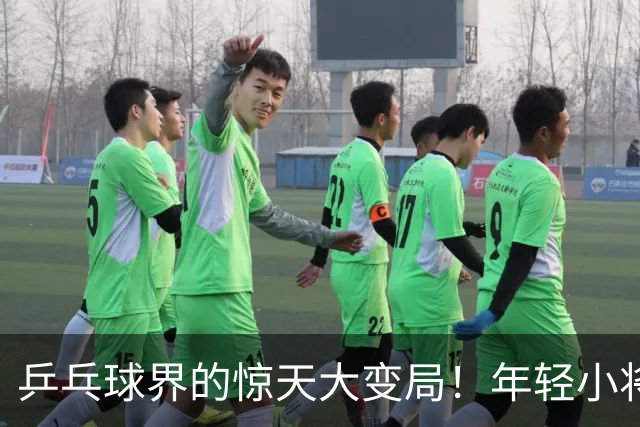 乒乓球界的惊天大变局！年轻小将松岛辉空如彗星般崛起