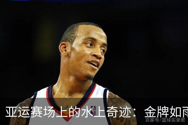 亚运赛场上的水上奇迹：金牌如雨下！