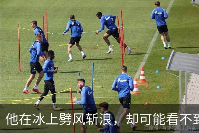 他在冰上劈风斩浪，却可能看不到大名单