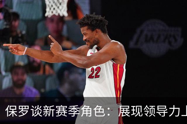 保罗谈新赛季角色：展现领导力上场就打好比赛