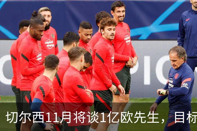 切尔西11月将谈1亿欧先生，目标1月1日前敲定