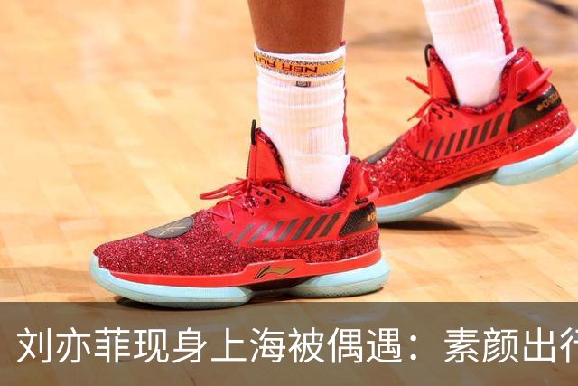 刘亦菲现身上海被偶遇：素颜出行，真实状态引热议