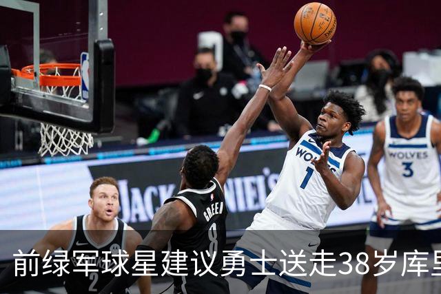 前绿军球星建议勇士送走38岁库里，王朝真要散？