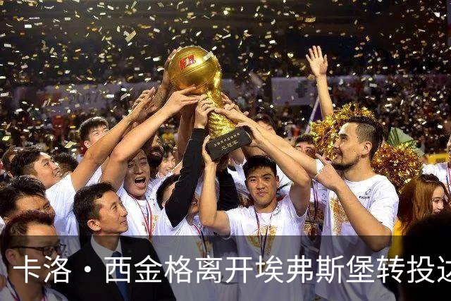 卡洛·西金格离开埃弗斯堡转投达姆施塔特
