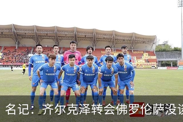 名记：齐尔克泽转会佛罗伦萨没谈妥，尤文可能重新加入谈判