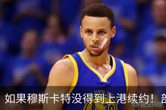 如果穆斯卡特没得到上港续约！部分球迷看好里卡多入替，出任新帅