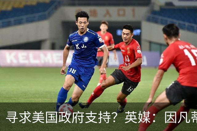寻求美国政府支持？英媒：因凡蒂诺没有向特朗普求救