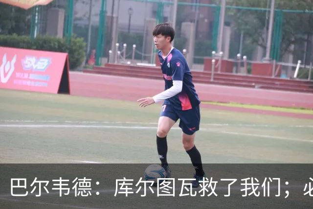 巴尔韦德：库尔图瓦救了我们；必须意识到我们下半场踢得很差