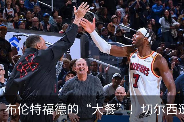布伦特福德的“大餐”！切尔西遭遇一场“完美的洗礼