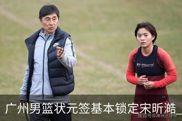 广州男篮状元签基本锁定宋昕澔 后者球风符合球队对此位置的预期