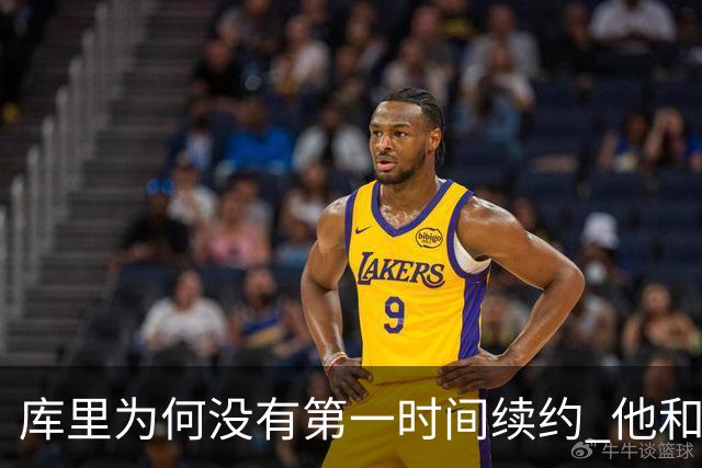 库里为何没有第一时间续约 他和勇士还有哪些顾虑？