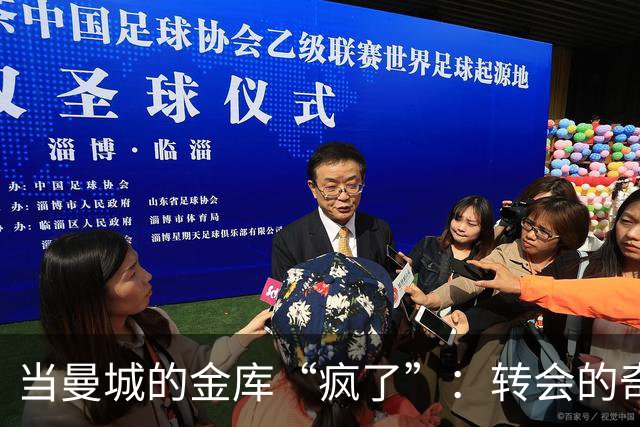 当曼城的金库“疯了”：转会的奇幻之旅