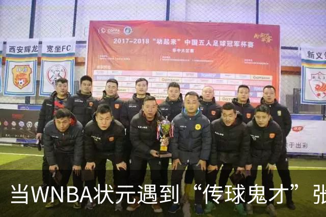 当WNBA状元遇到“传球鬼才”张子宇，真是哭笑不得！