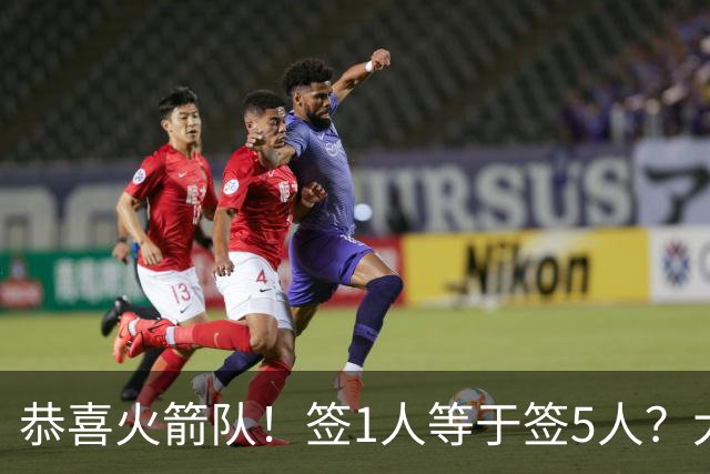 恭喜火箭队！签1人等于签5人？大龄新秀可换防中锋，攻防技能太全面