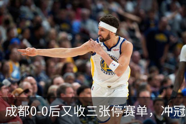 成都0-0后又收三张停赛单，冲冠最后一百米，最难防的是自己