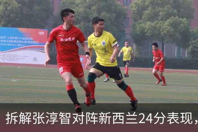 拆解张淳智对阵新西兰24分表现，极致无球侧翼