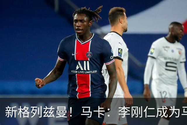 新格列兹曼！马卡：李刚仁成为马竞队史尚未出场球衣销量最高新援