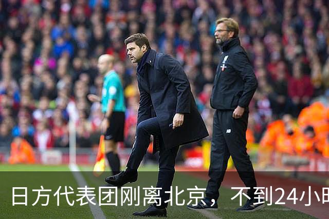 日方代表团刚离北京，不到24小时，日媒发布消息：钓鱼岛已被锁定