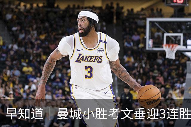 早知道｜曼城小胜考文垂迎3连胜