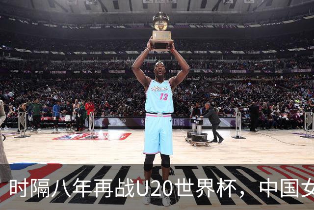 时隔八年再战U20世界杯，中国女足首战半场5球豪取开门红