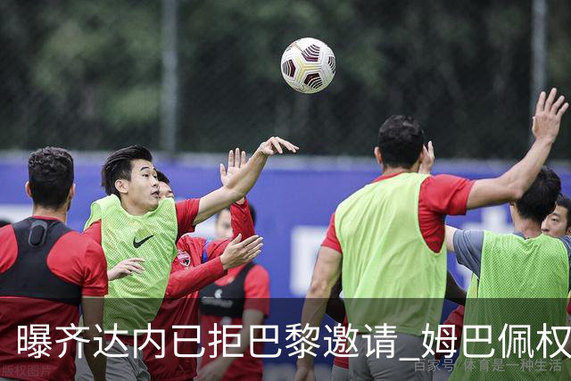 曝齐达内已拒巴黎邀请 姆巴佩权力太大让他忌惮