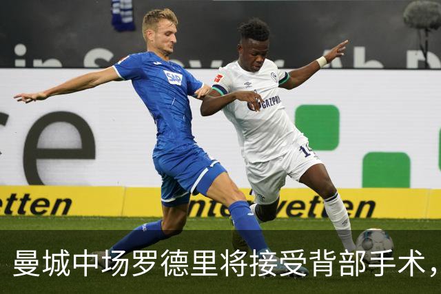 曼城中场罗德里将接受背部手术，归期未卜