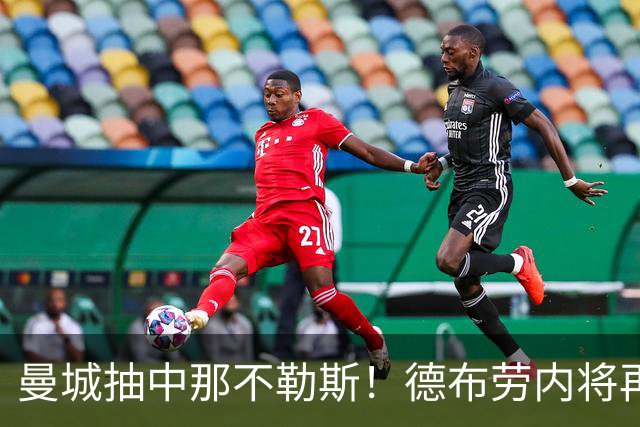 曼城抽中那不勒斯！德布劳内将再次回到阿提哈德球场踢欧冠比赛