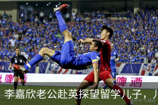 李嘉欣老公赴英探望留学儿子，儿子比父亲高出大半头，五官似妈妈