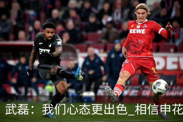 武磊：我们心态更出色 相信申花未来一定能夺冠