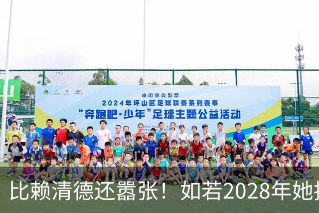 比赖清德还嚣张！如若2028年她执掌台湾，武力收台或将到来