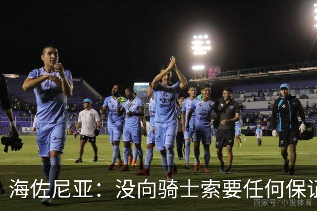 海佐尼亚：没向骑士索要任何保证 在欧洲是超巨但在NBA我接受替补