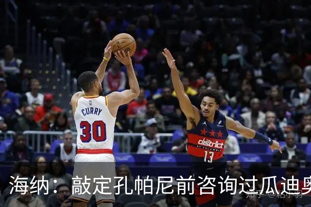 海纳：敲定孔帕尼前咨询过瓜迪奥拉