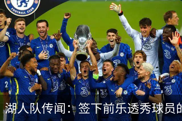 湖人队传闻：签下前乐透秀球员的“关键因素”，打造全新阵容