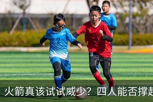 火箭真该试试威少？四人能否撑起球队后场 威少加盟或令球队更尴尬