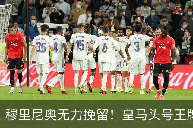 穆里尼奥无力挽留！皇马头号王牌铁心离队，或将彻底断送巅峰生涯