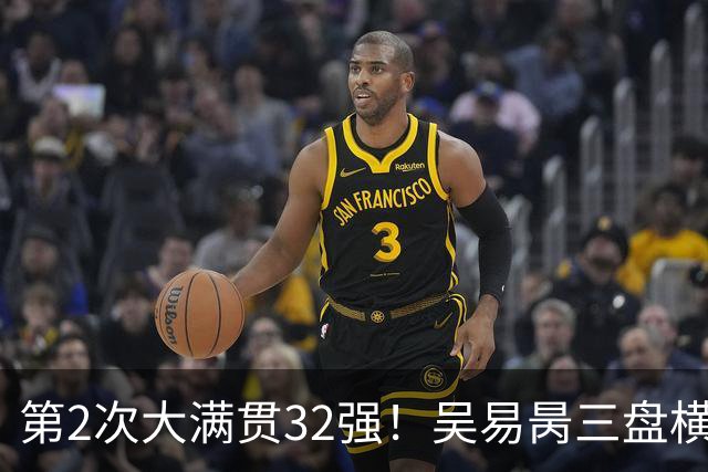 第2次大满贯32强！吴易昺三盘横扫过关，4年后再进美网第3轮