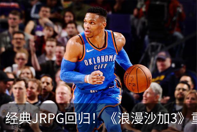 经典JRPG回归！《浪漫沙加3》重制版公布