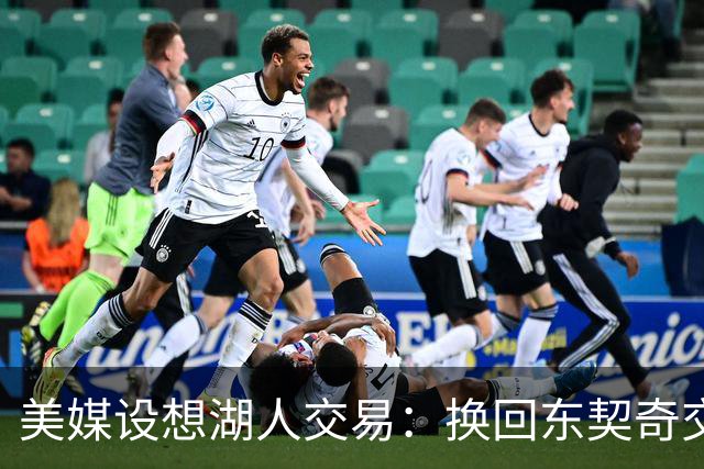 美媒设想湖人交易：换回东契奇交易中送走的2人，还能送走布朗尼