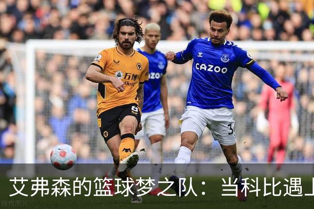 艾弗森的篮球梦之队：当科比遇上乔丹，历史就此书写