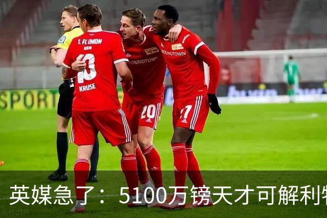 英媒急了：5100万镑天才可解利物浦燃眉之急，再不动手就被巴黎抢了