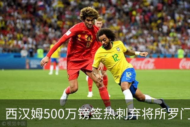 西汉姆500万镑签热刺弃将所罗门，他能否带队冲超？