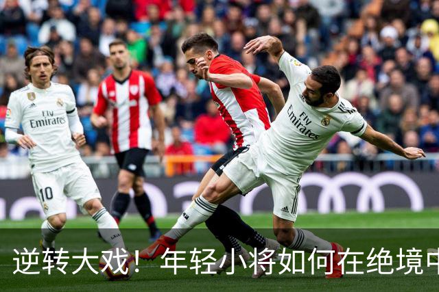 逆转大戏！年轻小将如何在绝境中写传奇
