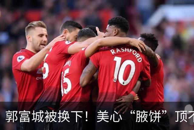 郭富城被换下！美心“腋饼”顶不住了哈哈哈