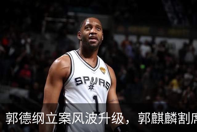 郭德纲立案风波升级，郭麒麟割席后，央媒终于表态，王惠算盘落空