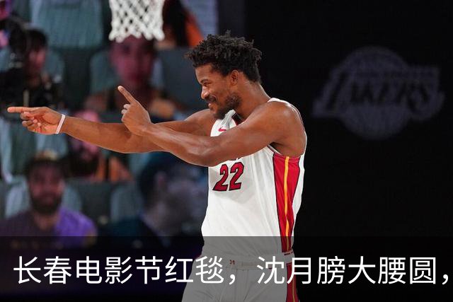长春电影节红毯，沈月膀大腰圆，金晨干瘪嘴歪，被全裹的陈数惊艳