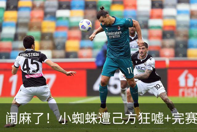 闹麻了！小蜘蛛遭己方狂嘘+完赛不谢场 西蒙尼赛后回护